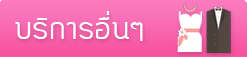 บริการอื่นๆ