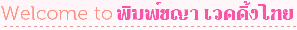 Welcome to พิมพ์ชญา เวดดิ้งไทย